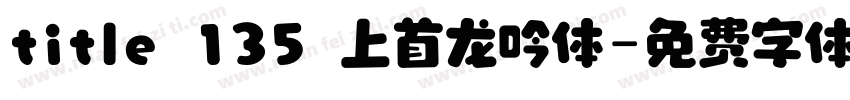 title 135 上首龙吟体字体转换